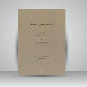 کتاب در عالم موسیقی و صنعت ( چهار کنفرانس بضمیمه مقاله صنایع ظریفه اثر آقای علینقیخان وزیری )