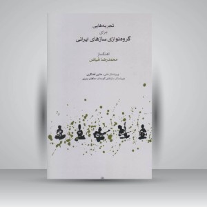 کتاب تجربه هایی برای گروه نوازی سازهای ایرانی