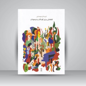 کتاب قطعاتی برای کودکان و نوجوانان