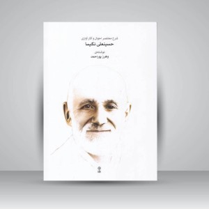 کتاب شرح مختصر احوال و آثار آوازی حسینعلی نکیسا
