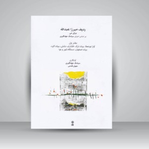 کتاب ردیف میرزا عبدالله برای نی بر اساس اجرای سیامک جهانگیری / دفتر اول : آواز ابوعطا . بیات ترک . افشاری . دشتی . بیات کرد . بیات اصفهان . دستگاه شور و نوا