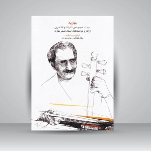 کتاب بهاریه (جلد سوم) مجموعه‌ی 32 رنگ و 36 ضربی از آثار و نواخته‌های استاد اصغر بهاری