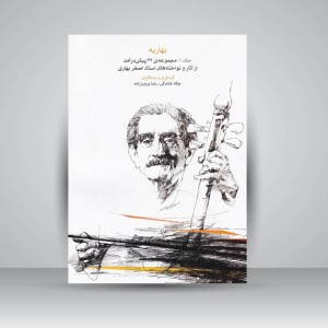 کتاب بهاریه (جلد اول) مجموعه‌ی 42 پیش‌درآمد از آثار و نواخته‌های استاد اصغر بهاری