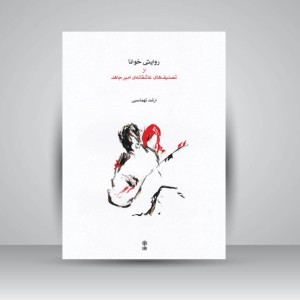 کتاب روایتی خوانا از تصنیف های عاشقانه ی امیر جاهد