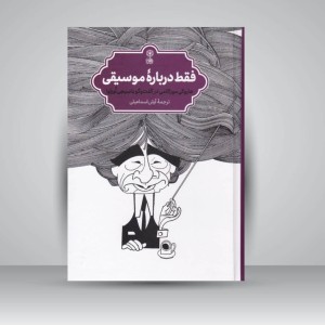 کتاب فقط دربارهٔ موسیقی (هاروکی موراکامی در گفت‌و‌گو با سِیجی آُوزاوا)