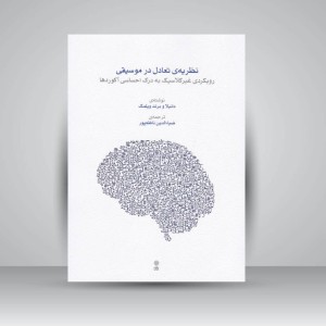 کتاب نظریه ی تعادل در موسیقی / رویکردی غیر کلاسیک به درک احساسی آکوردها