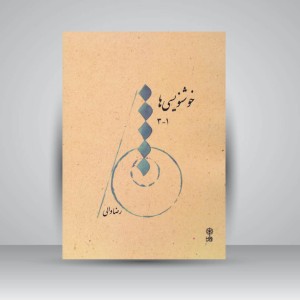 کتاب خوشنویسی ها 1 - 3