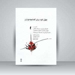 کتاب چهل اتود برای کمانچه نوازان