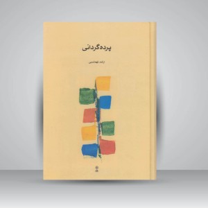 کتاب پرده گردانی