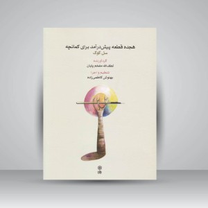 کتاب هجده قطعه پیش درآمد برای کمانچه / سل کوک