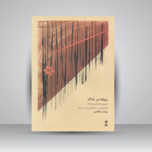 کتاب ریشه در خاک: مجموعه تصانیف ها