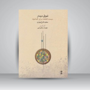 کتاب شوق دیدار / بیست قطعه برای کمانچه