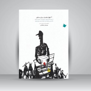 کتاب 22 چهارمضراب برای سنتور