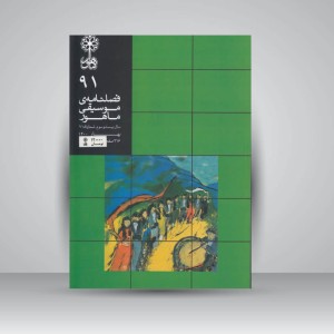 فصلنامه موسیقی ماهور 91