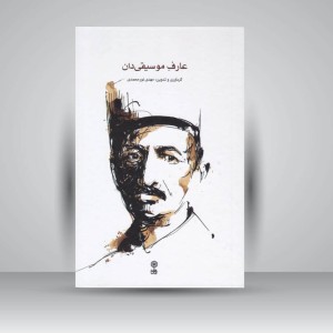 کتاب عارفِ موسیقی‌دان