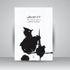 کتاب ما و موسیقی و بعضی چیزهای دیگر