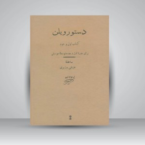 کتاب دستور ویلن کتاب اول و دوم علینقی وزیری