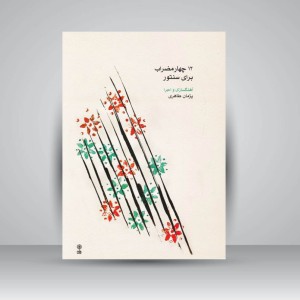 کتاب ۱۲ چهارمضراب برای سنتور