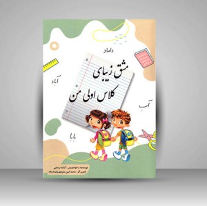 کتاب مشق زیبای کلاس اولی من