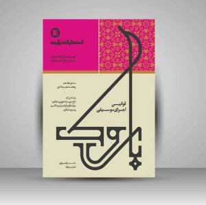 کتاب قوانین اجرای موسیقی باروک: سده هفدهم و هجدهم میلادی / مشترک برای تمام سازها / بر اساس آراء باخ، بروسارد، کوپرن، هاتتر، مونته کلر، کوانتز، رامودالامبر، روسو و دیگران