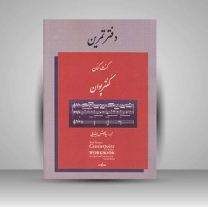 کتاب کنت کنان کنتر پوان (تنال) + دفتر تمرین