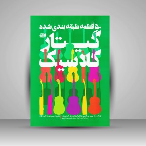 کتاب 50 قطعه طبقه بندی شده گیتار کلاسیک