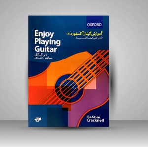 کتاب آموزش گیتار آکسفورد (2)، از نواختن گیتار لذت ببرید