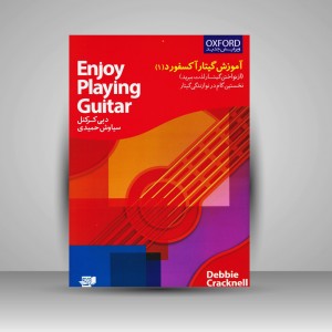کتاب آموزش گیتار آکسفورد (1)، از نواختن گیتار لذت ببرید/ نخستین گام در نوازندگی گیتار
