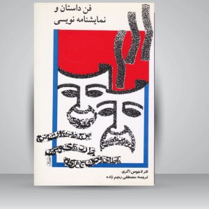 کتاب فن داستان و نمایشنامه نویسی