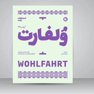 کتاب ولفارت: اپوس 45/ 60 اتود برای ویولن