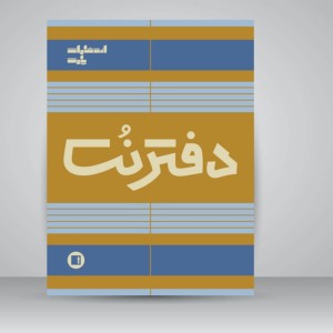 دفتر نت پنج خط (100 برگی رحلی سیمی )
