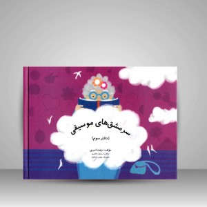 کتاب سرمشق های موسیقی ( دفتر اول و دوم و سوم )