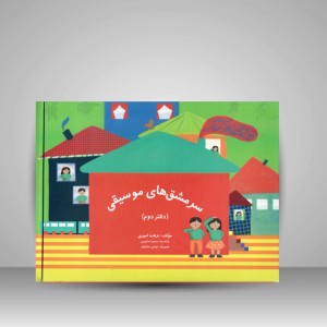 کتاب سرمشق های موسیقی ( دفتر اول و دوم و سوم )