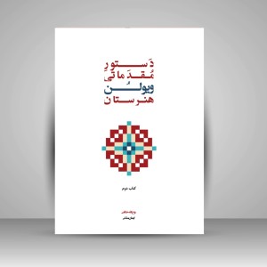 کتاب دستور مقدماتی ویولن هنرستان موسیقی (کتاب دوم)