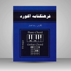 کتاب فرهنگنامه آکورد