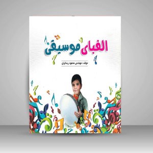 کتاب الفبای موسیقی کودک