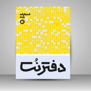 دفتر نت پنج خط ( 16 برگی رحلی دوخت زرد )