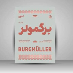 کتاب برگمولر اپوس 100: 25 اتود مقدماتی و سطح بندی شده برای پیانو