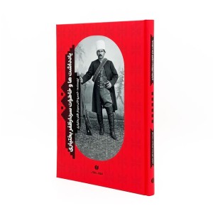 کتاب یادداشت ها و خاطرارت سردار ظفر بختیاری