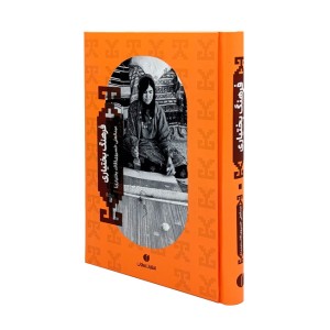 کتاب فرهنگ بختیاری