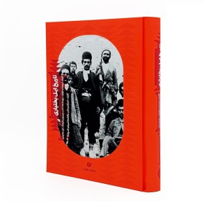 کتاب تاریخ ایل بختیاری