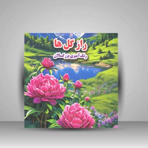 کتاب راز گل ها