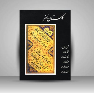 کتاب گلستان هنر