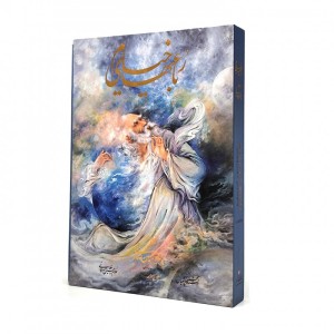 رباعیات خیام نشر گویا  3 زبانه (جیبی، گلاسه، گالینگور، قابدار)