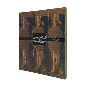 کتاب شکوه پارسیان سرزمین امپراطوران