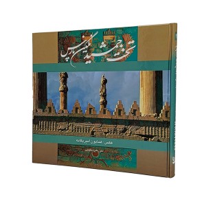 کتاب تخت جمشید نگین پارسی