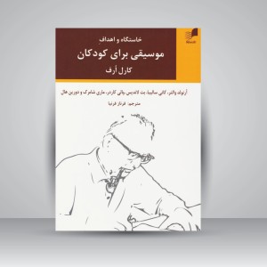 کتاب خاستگاه و اهداف موسیقی برای کودکان