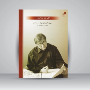 کتاب تمرین های پیانو برای دست چپ (اپوس 117 شماره 4-3)