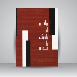 کتاب پیانو از باروک تا مدرن : 142 قطعه برای نوآموزان
