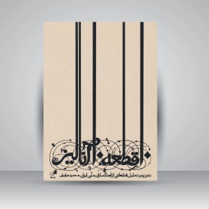 کتاب 10 قطعه 10 آنالیز؛ تجزیه و تحلیل قطعاتی از آهنگسازان ملی ایران